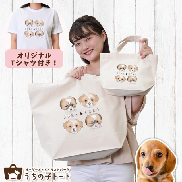 オーダーメイド ミニチュア ダックスフンド バッグ トートバッグ Tシャツ オリジナル ブランド グッズ 雑貨 【ネコポス】【Lot No.4】 エコバッグ 犬 猫 ペット 動物 名入れ イラスト 写真 プリント ランチ トート 散歩 プレゼント ギフト 記念日 誕生日 Lサイズ Sサイズ