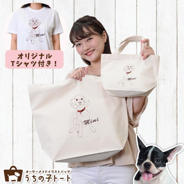 オーダーメイド フレンチ ブルドッグ バッグ トートバッグ Tシャツ オリジナル ブランド グッズ 雑貨 【ネコポス】【Lot No.2】 エコバッグ 犬 猫 ペット 動物 名入れ イラスト 写真 プリント ランチ トート 散歩 プレゼント ギフト 記念日 誕生日 Lサイズ Sサイズ