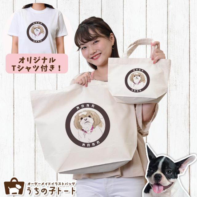 オーダーメイド フレンチ ブルドッグ バッグ トートバッグ Tシャツ オリジナル ブランド グッズ 雑貨 【ネコポス】【Lot No.6】 エコバッグ 犬 猫 ペット 動物 名入れ イラスト 写真 プリント ランチ トート 散歩 プレゼント ギフト 記念日 誕生日 Lサイズ Sサイズ