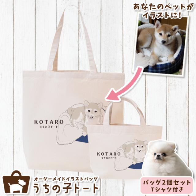 オーダーメイド ポメラニアン バッグ トートバッグ Tシャツ オリジナル ブランド グッズ 雑貨 【ネコポス】【Lot No.7】 エコバッグ 犬 猫 ペット 動物 名入れ イラスト 写真 プリント ランチ トート 散歩 プレゼント ギフト 記念日 誕生日 Lサイズ Sサイズ