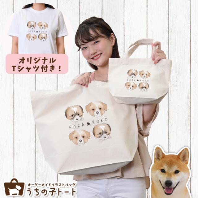 オーダーメイド 柴犬 バッグ トートバッグ Tシャツ オリジナル ブランド グッズ 雑貨 【ネコポス】【Lot No.4】 エコバッグ 犬 猫 ペット 動物 名入れ イラスト 写真 プリント ランチ トート 散歩 プレゼント ギフト 記念日 誕生日 Lサイズ Sサイズ