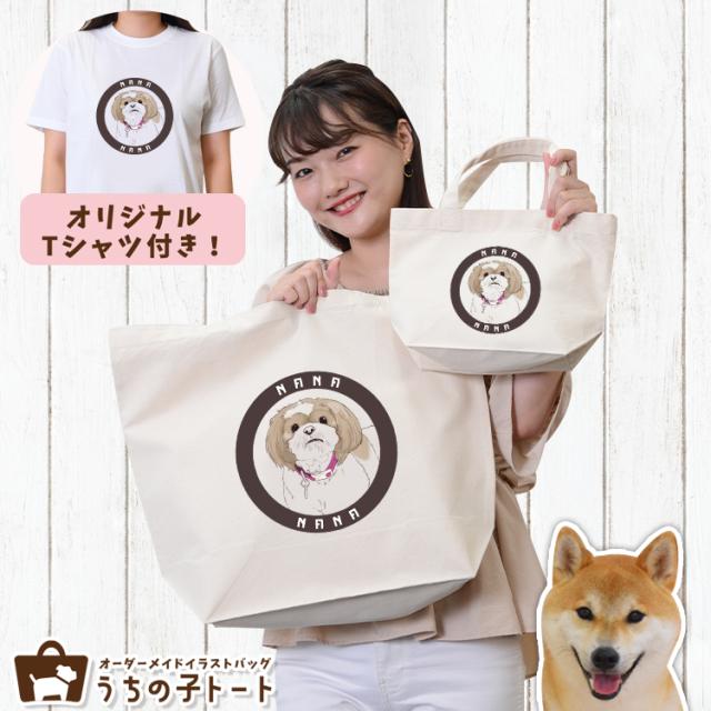 オーダーメイド 柴犬 バッグ トートバッグ Tシャツ オリジナル ブランド グッズ 雑貨 【ネコポス】【Lot No.6】 エコバッグ 犬 猫 ペット 動物 名入れ イラスト 写真 プリント ランチ トート 散歩 プレゼント ギフト 記念日 誕生日 Lサイズ Sサイズ