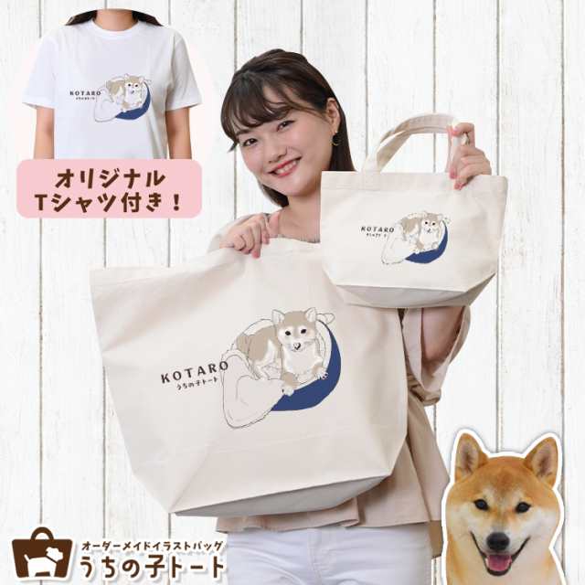オーダーメイド 柴犬 バッグ トートバッグ Tシャツ オリジナル ブランド グッズ 雑貨 【ネコポス】【Lot No.8】 エコバッグ 犬 猫 ペット 動物 名入れ イラスト 写真 プリント ランチ トート 散歩 プレゼント ギフト 記念日 誕生日 Lサイズ Sサイズの通販は