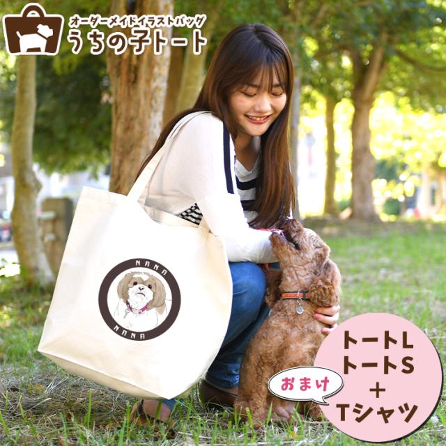 オーダーメイド トイプードル バッグ トートバッグ Tシャツ オリジナル ブランド グッズ 雑貨 【ネコポス】【Lot No.17】 エコバッグ 犬 猫 ペット 動物 名入れ イラスト 写真 プリント ランチ トート 散歩 プレゼント ギフト 記念日 誕生日 Lサイズ Sサイズ オーダーメイド トイプードル バッグ トートバッグ Tシャツ オリジナル