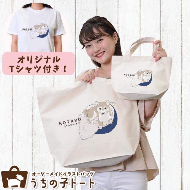 オーダーメイド トイプードル バッグ トートバッグ Tシャツ オリジナル ブランド グッズ 雑貨 【ネコポス】【Lot No.19】 エコバッグ 犬 猫 ペット 動物 名入れ イラスト 写真 プリント ランチ トート 散歩 プレゼント ギフト 記念日 誕生日 Lサイズ Sサイズの通販は