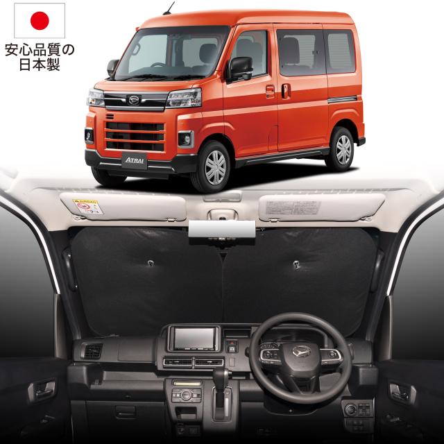次世代のサンシェード】【吸盤＋4個】 新型 アトレー S700V/S710V型