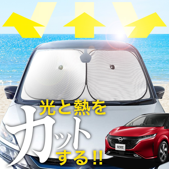 【次世代のサンシェード】【吸盤＋4個】 オーラ FE13 型 FSNE13 型 フロント サンシェード 車 フロントガラス ワイヤーシェード サイド G レザーエディション ニスモ FOUR カーテン 日除け 日よけ 断熱 紫外線 UVカット 遮光 夏 車中泊 ワンタッチ 傘