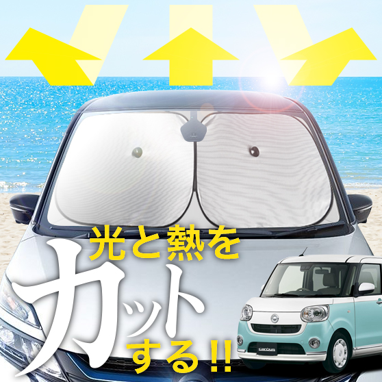【次世代のサンシェード】【吸盤＋4個】 ムーヴ キャンバス LA800S 型 LA810S 型 フロント サンシェード 車 フロントガラス ワイヤーシェード サイド X G L カーテン 日除け 日よけ 断熱 紫外線 UVカット 遮光 夏 車中泊 ワンタッチ 傘