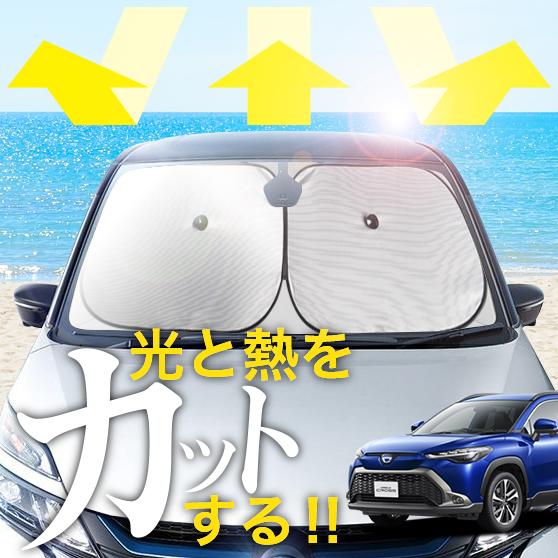 【次世代のサンシェード】【吸盤＋4個】 カローラクロス ZSG10 型 ZVG11/15 型 フロント サンシェード 車 フロントガラス ワイヤーシェード サイド G S Z HYBRID カーテン 日除け 日よけ 断熱 紫外線 UVカット 遮光 夏 車中泊 ワンタッチ 傘