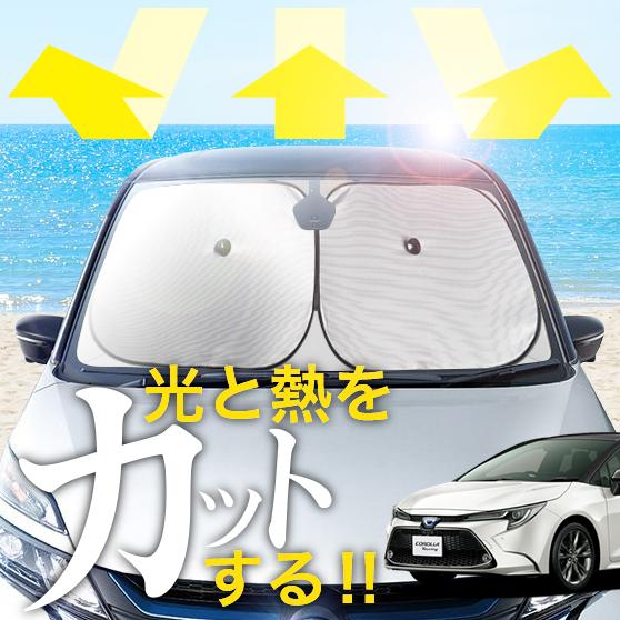 【次世代のサンシェード】【吸盤＋5個】 カローラツーリング 210 系 フロント サンシェード 車 フロントガラス ワイヤーシェード サイド NRE 210W ZWE 211W 214W ZRE 212W カーテン 日除け 日よけ 断熱 紫外線 UVカット 遮光 夏 車中泊 ワンタッチ 傘