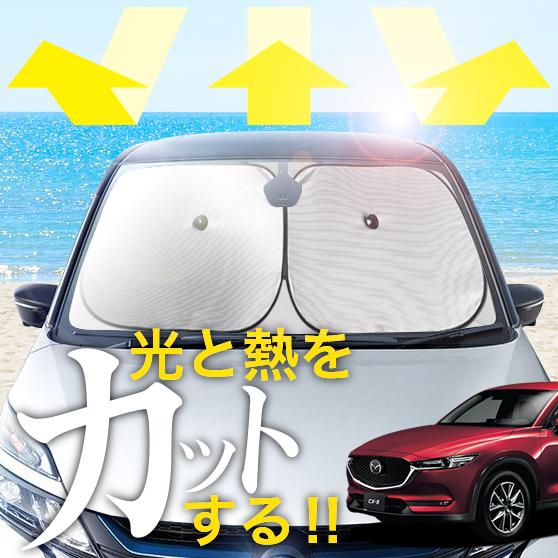 【次世代のサンシェード】【吸盤＋4個】 マツダ CX-5 KF 系 フロント サンシェード 車 フロントガラス ワイヤーシェード サイド XD カーテン 日除け 日よけ 断熱 紫外線 UVカット 遮光 夏 車中泊 ワンタッチ 傘