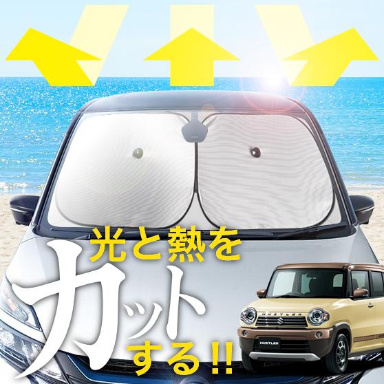【次世代のサンシェード】【吸盤＋4個】 ハスラー MR31 型 MR41S 型 フロント サンシェード 車 フロントガラス ワイヤーシェード サイド A G J ターボ 31 41 カーテン 日除け 日よけ 断熱 紫外線 UVカット 遮光 夏 車中泊 ワンタッチ 傘