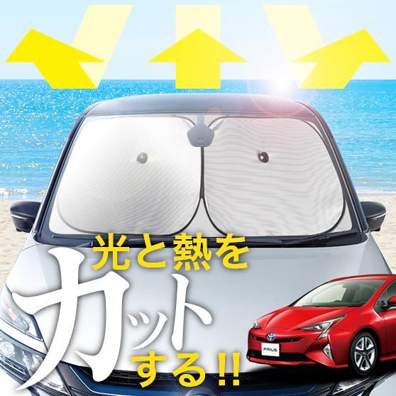 【次世代のサンシェード】【吸盤＋8個】 プリウス 50 系 51 系 55 系 フロント サンシェード 車 フロントガラス ワイヤーシェード サイド ZVW 50 51 55 型 カーテン 日除け 日よけ 断熱 紫外線 UVカット 遮光 夏 車中泊 ワンタッチ 傘の通販は