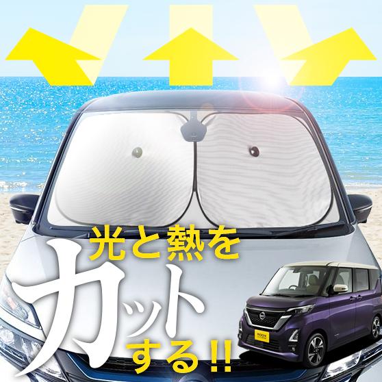 【次世代のサンシェード】【吸盤＋4個】 ルークス B44A 型 B48A 型 フロント サンシェード 車 フロントガラス ワイヤーシェード サイド B44A B45A B47A B48A カーテン 日除け 日よけ 断熱 紫外線 UVカット 遮光 夏 車中泊 ワンタッチ 傘の通販は
