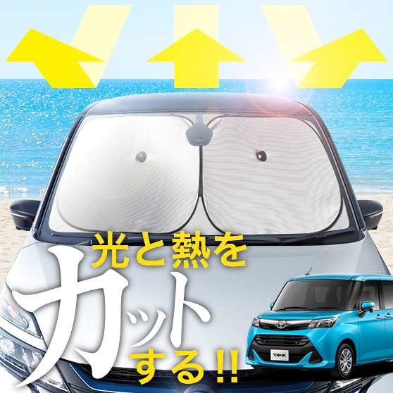 次世代のサンシェード】【吸盤＋3個】 タンク M900A/M910A系 フロント サンシェード 車 フロントガラス ワイヤーシェード サイド  M900Aの通販はau PAY マーケット アトマイズ au PAY マーケット－通販サイト