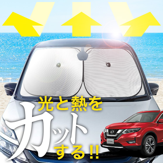 【次世代のサンシェード】【吸盤＋4個】 エクストレイル T32 型 フロント サンシェード 車 フロントガラス ワイヤーシェード サイド 20S 20Xi ハイブリッド エクストリーマーX オーテック カーテン 日除け 日よけ 断熱 紫外線 UVカット 遮光 夏 車中泊 ワンタッチ 傘
