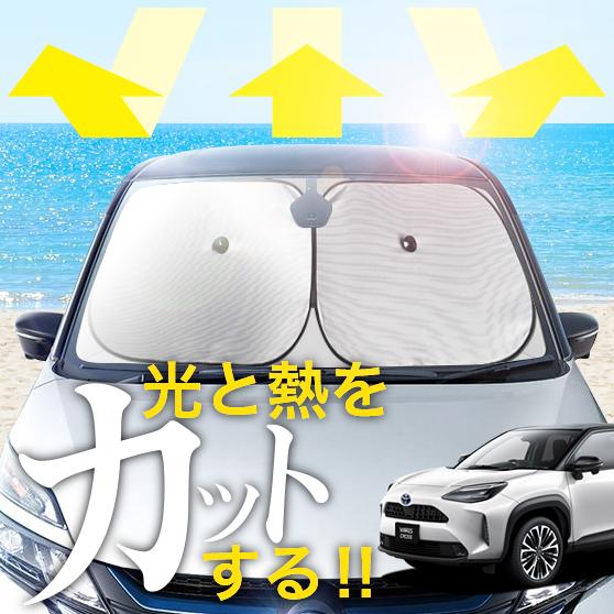 【次世代のサンシェード】【吸盤＋4個】  ヤリスクロス MXPB10/15 MXPJ10/15 型 フロント サンシェード 車 フロントガラス ワイヤーシェード サイド G X Z Adventure GR SPORT カーテン 日除け 日よけ 断熱 紫外線 UVカット 遮光 夏 車中泊 ワンタッチ 傘