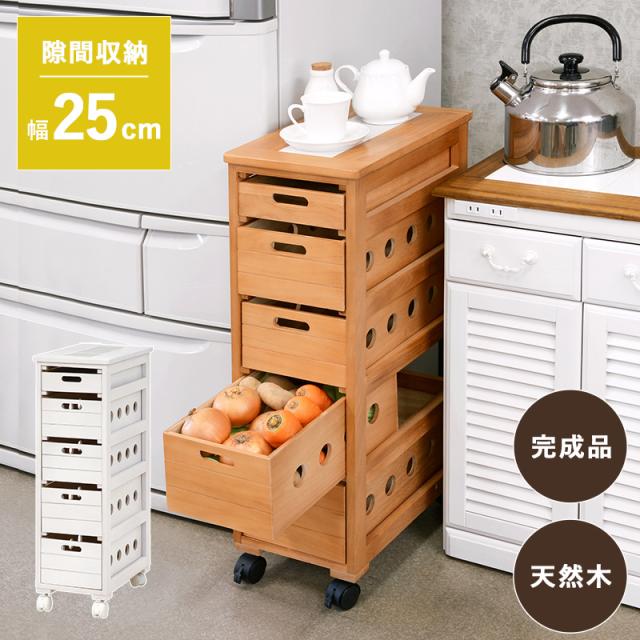 天然木 ストッカー キッチンワゴン 隙間収納 幅25 省スペース ミニ コンパクト キャスター付き 収納ワゴン 完成品