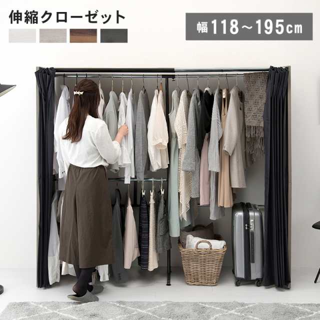 おしゃれ 伸縮クローゼット 幅118-195 高さ170 上棚 カーテン おしゃれ 伸縮クローゼット 幅118-195 高さ170 上棚 カーテン