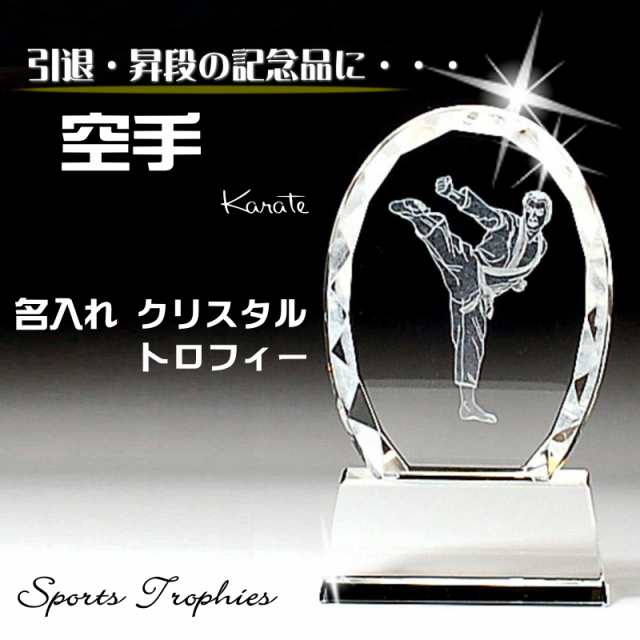 【名入れ 卒団記念品】空手 トロフィー / SO-811 クリスタル 記念品 お祝い 名前入り 退職 誕生日 還暦 優勝 卒業 卒団 退団の通販は 5,984円
