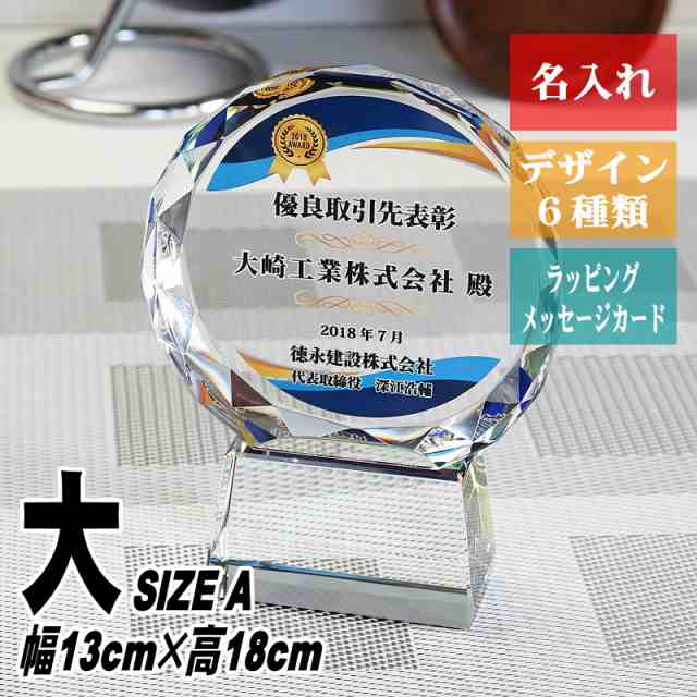 名入れ 取引先表彰 トロフィー CR-13(大) / クリスタル 優良 社長賞 優秀賞 最優秀賞 社内表彰