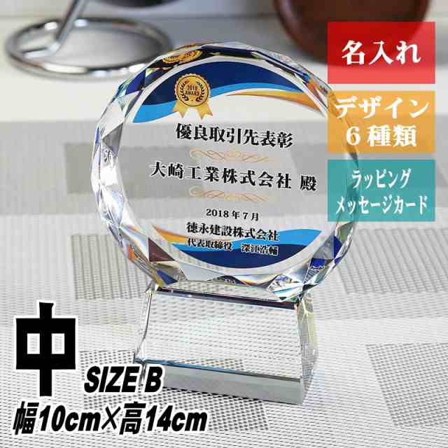 名入れ 取引先表彰 トロフィー CR-13(中) / クリスタル 優良 社長賞 優秀賞 最優秀賞 社内表彰