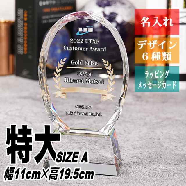 名入れ 顧客賞 金賞 トロフィー CR-45(特大) / クリスタル 社内表彰 大賞 社長賞 優秀賞 取引先表彰