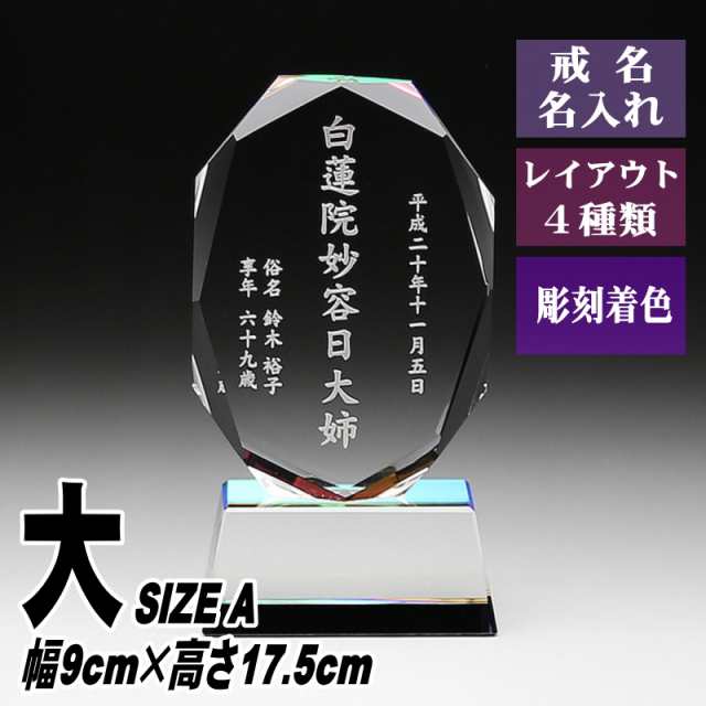 モダン クリスタル 位牌 KH-11(大) オーバル形 おしゃれ 現代的 現代位牌 手元供養 慰霊 法要 お位牌 夫婦 連名供養 49日 戒名 法名 彫刻