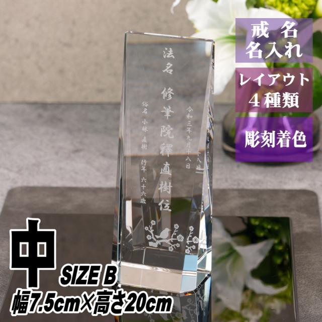 名入れ クリスタル 位牌 KH-31(中) 水子供養 手元供養 現代的 現代位牌 慰霊 法要 お位牌 夫婦 連名供養 49日 戒名 法名 彫刻