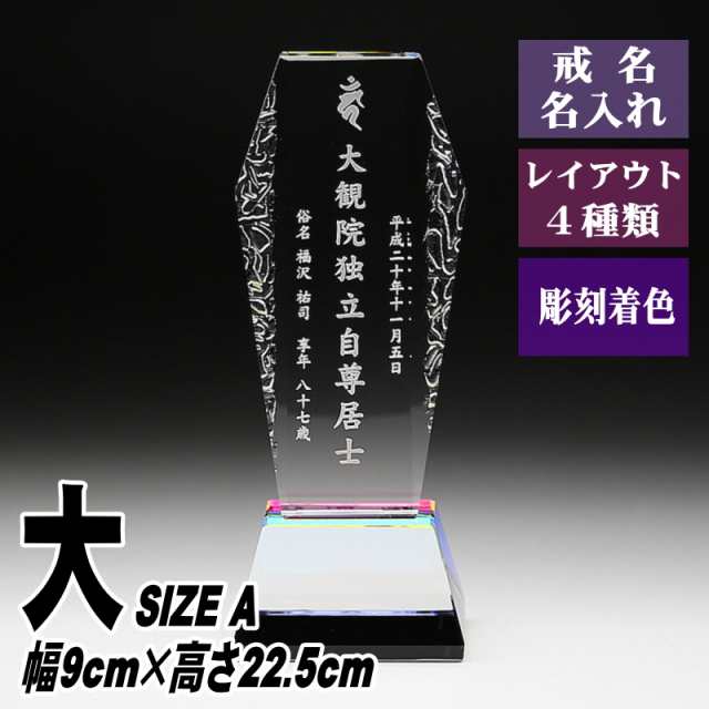 モダン クリスタル 位牌 KH-8(大) 波紋加工 おしゃれ 現代的 現代位牌 手元供養 慰霊 法要 お位牌 夫婦 連名供養 49日 戒名 法名 彫刻