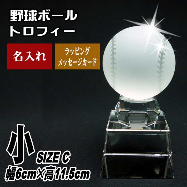 【名入れ 記念品】野球ボール トロフィー SB-1(小) クリスタル 記念 お祝い 名前入り 退職 誕生日 還暦 優勝 卒業 卒団 退団