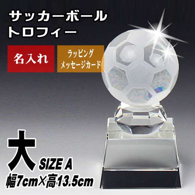 名入れ 記念品 / クリスタル サッカー ボール トロフィー SB-1(大) / お祝い 名前入り 優勝 卒業 卒団 退団 誕生日 退職 還暦 贈り物 贈