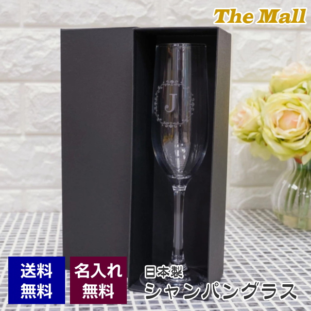 名入れ シャンパングラス GL-2 結婚式 引出物 結婚祝い 結婚記念 誕生日 名前入り 送料無料
