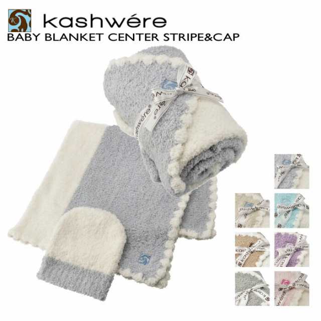 KASHWERE ベビーブランケット SQUARE - 布団/毛布