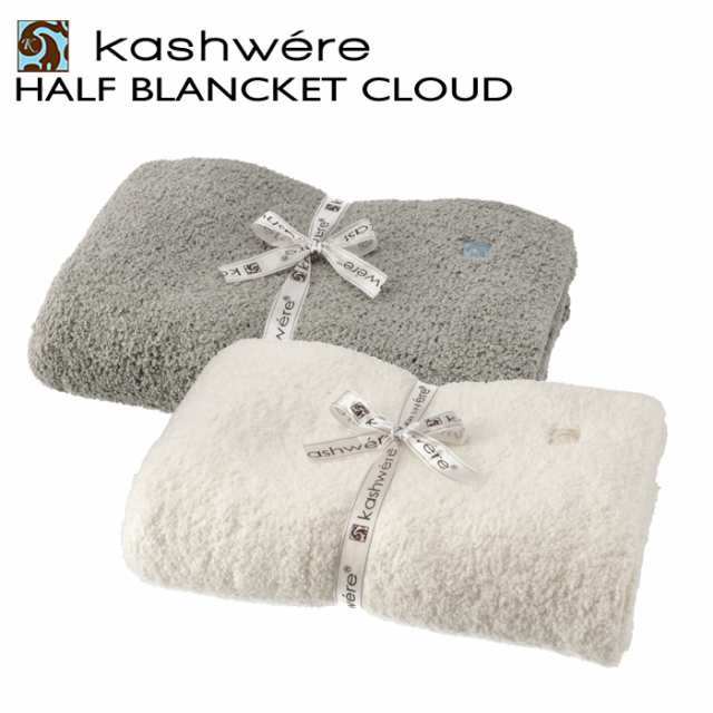 カシウエア KASHWERE ハーフブランケット Cloud ひざ掛け ギフト