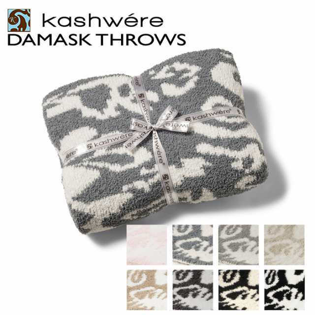 カシウエア KASHWERE ブランケット DAMASK 織柄 ダマスク ブランケット THCHDSK01 0001