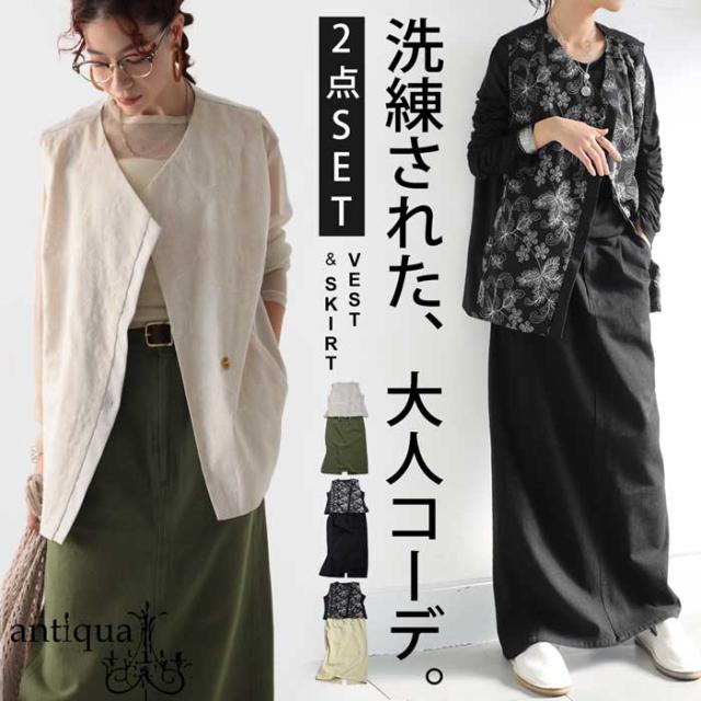【プロ監修!お得コーデセット】刺繍ベスト ロングスカート レディース 送料無料・メール便不可 春新作(返品・キャンセル・交換不可)の通販は 11,381円