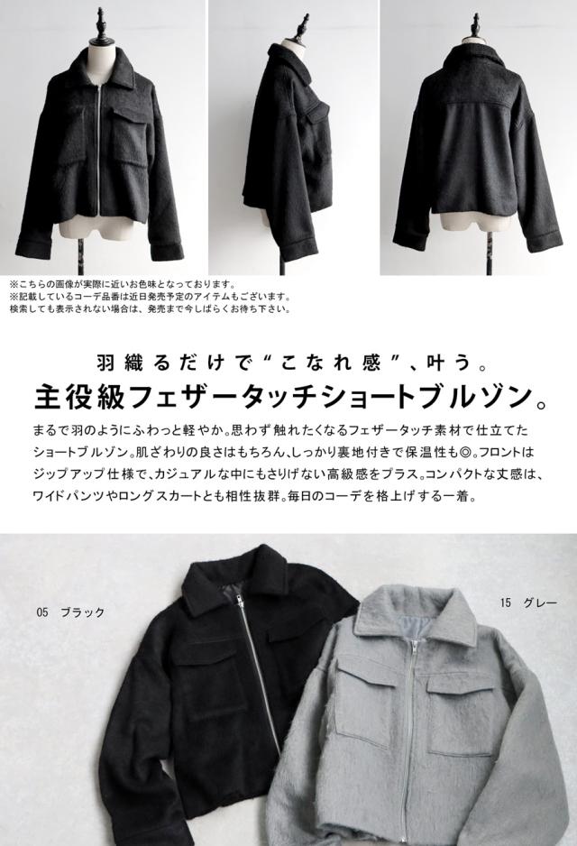 フェザータッチ ショートジャケット レディース アウター 送料無料・メール便不可 冬新作