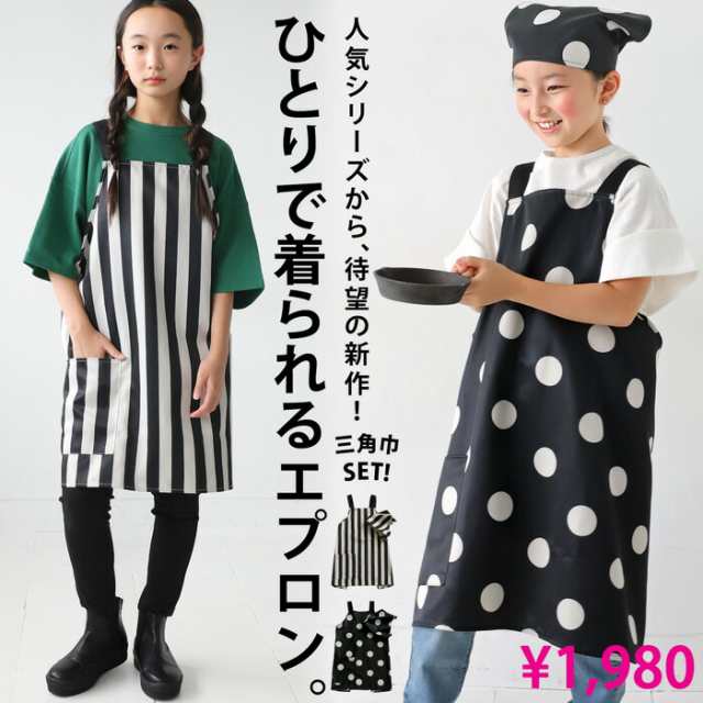 2点セット エプロン 三角巾 セット キッズ 子供服 ジュニア・再販。(80