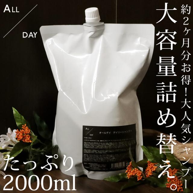 詰め替え オールデイ デイリーシャンプー シャンプー 送料無料・メール便不可