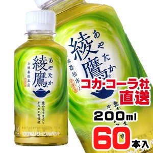 【送料無料】【安心のコカ・コーラ社直送】綾鷹 200ml PETx60本(30本x2ケース)の通販は