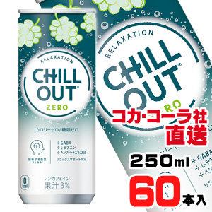 【送料無料】【安心のコカ・コーラ社直送】チルアウト リラクゼーションドリンク ゼログラビティー 250ml 缶x60本（30本x2ケース）