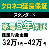 クロネコスタンダード5年間延長保証（保証対象商品税込価格32万1円〜42万円）