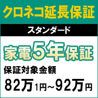 クロネコスタンダード5年間延長保証（保証対象商品税込価格82万1円〜92万円）