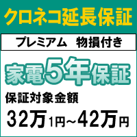 クロネコ物損付き5年間延長保証（保証対象商品税込価格32万1円〜42万円）