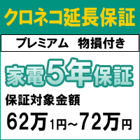 クロネコ物損付き5年間延長保証（保証対象商品税込価格62万1円〜72万円）