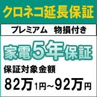 クロネコ物損付き5年間延長保証（保証対象商品税込価格82万1円〜92万円）