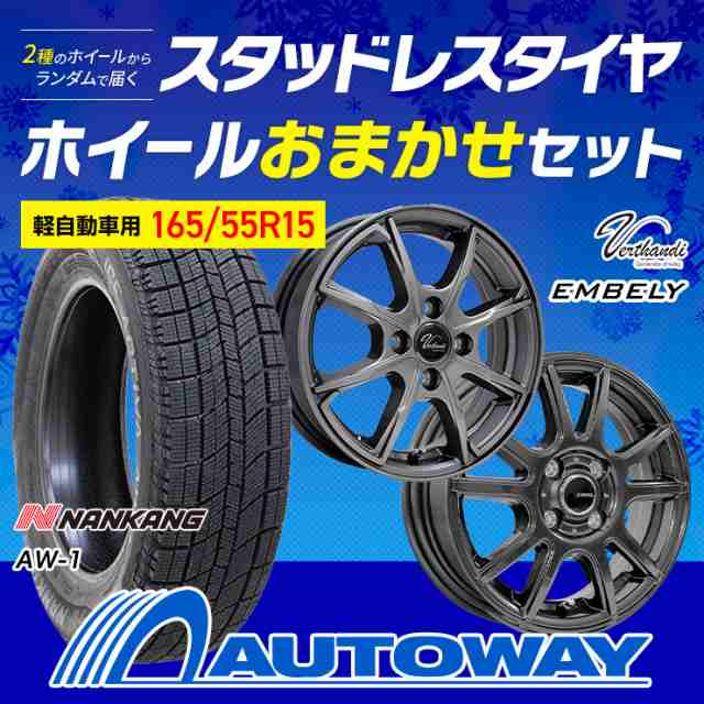 165/55R15 スタッドレスタイヤ タイヤ＋ホイールおまかせセット NANKANG ナンカン AW-1 ４本セット【2024年製】