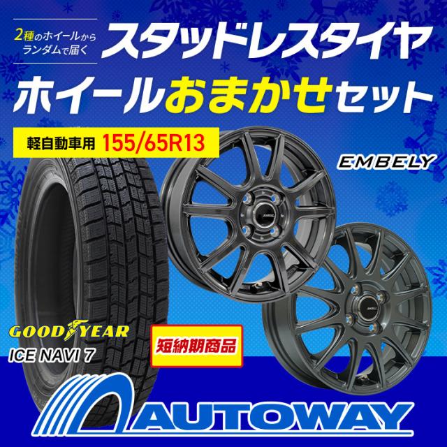 155/65R13 スタッドレス タイヤ+ホイールおまかせセット 155/65R13 スタッドレス タイヤ+ホイールおまかせセット