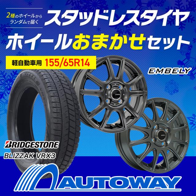 155/65R14 スタッドレスタイヤ＋ホイールおまかせセット